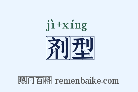 剂型是什么意思的图片